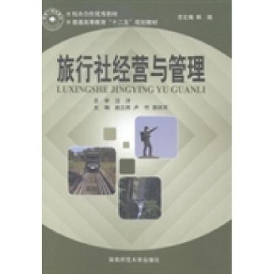 正版新书]旅行社经营与管理韩瑞总9787564812966
