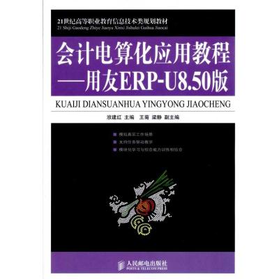 [M]会计电算化应用教程——用友ERP-U8.50版-9787115219466