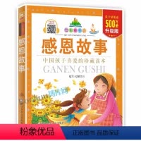 感恩故事(升级版) [正版] 感恩故事 注音版 七彩童书坊-珍藏版 课外阅读 少儿文学 童书 5-7-10-12岁 浙