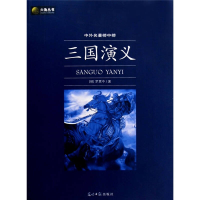 正版新书]六角丛书中外名著榜中榜·三国演义(新版)(明)罗贯中9