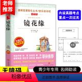 【正版】镜花缘李汝珍原着世界经典文学名著 初中生必读课外书中小学生课外阅读书籍五六七八年级必读书籍9-12-1必李着世