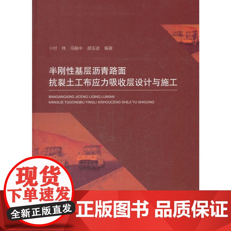 半刚性基层沥青路面抗裂土工布应力吸收层设计与施工 付伟 中国建筑工业出版社 正版书籍