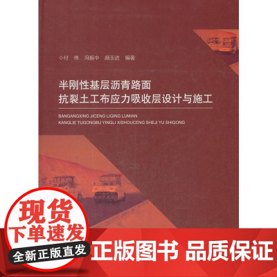 半刚性基层沥青路面抗裂土工布应力吸收层设计与施工 付伟 中国建筑工业出版社 正版书籍
