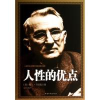正版新书]人性的优点(精)(美)戴尔·卡耐基|译者:达夫97875113376