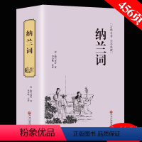[正版]精装全译纳兰词 人生若只如初见 纳兰容若全集足本足回原版原著性德诗词 仓央嘉措 人间词话 古诗词 诗经 书籍