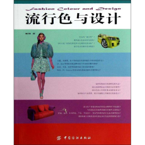 醉染图书流行色与设计9787506488525