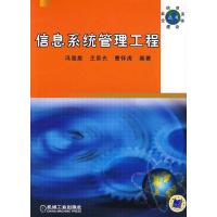 正版新书]信息系统管理工程冯海旗,王景光,曹怀虎 9787111281
