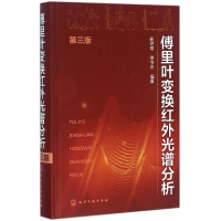 音像傅里叶变换红外光谱分析(第3版)(精)编者:翁诗甫//徐怡庄