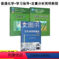 3本套]赵士铎普通化学+学习指导书+定量分析简明教程 [正版]共3本第4版普通化学第四版赵士铎主编第2版普通化学学习指导