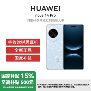 华为Nova 14Pro 12GB+512GB 冰晶蓝 双卡 多焦段红枫质感人像鸿蒙操作系统5北斗卫星图片消息(签收后咨询客服领取赠品)