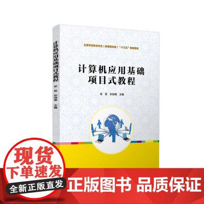 计算机应用基础项目式教程 (全国学前高等职业教育规划教材)
