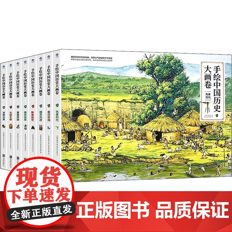 手绘中国历史大画卷(全8册) 北京联合出版公司 一米阳光童书馆 编 臾知文化手绘组 绘