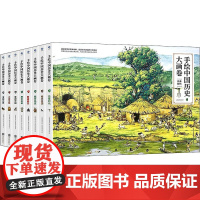 手绘中国历史大画卷(全8册) 北京联合出版公司 一米阳光童书馆 编 臾知文化手绘组 绘
