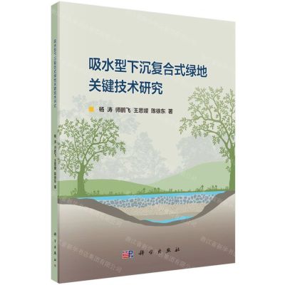 [N]吸水型下沉复合式绿地关键技术研究-9787030653475
