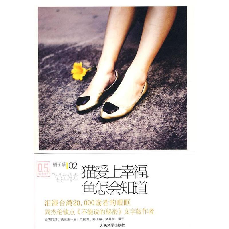 正版新书]猫爱上幸福,鱼怎会知道橘子9787020077571