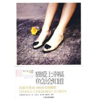 正版新书]猫爱上幸福,鱼怎会知道橘子9787020077571