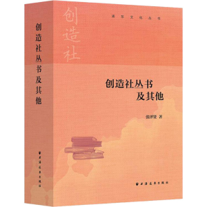 醉染图书创造社丛书及9787547617564