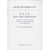 [M]轨道交通路基工程施工质量验收标准-1511217959