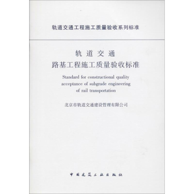 [M]轨道交通路基工程施工质量验收标准-1511217959
