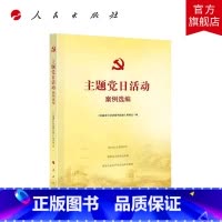 [正版]主题党日活动案例选编