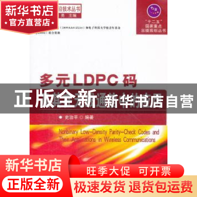 正版 多元LDPC码及其在无线通信中的应用 史治平编著 国防工业出