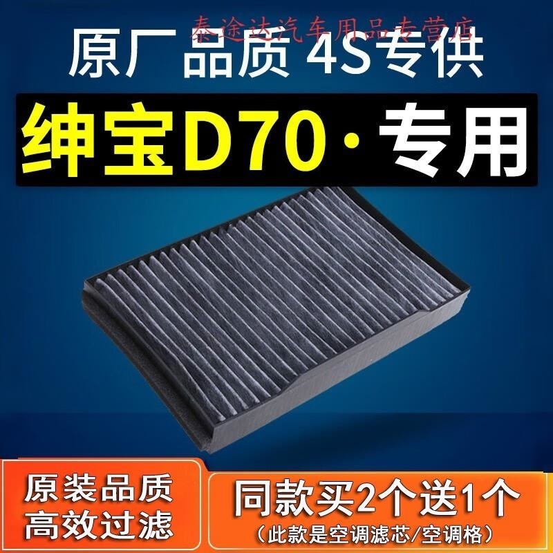 游枫亭适配汽车北汽绅宝d70空调滤芯原厂13款18款1.8t滤清器2.0网d320格
