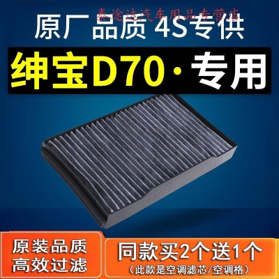 游枫亭适配汽车北汽绅宝d70空调滤芯原厂13款18款1.8t滤清器2.0网d320格