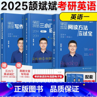 [英一]2025颉斌斌阅读+三小门+ 写作方法论[] [正版]颉斌斌句句讲 2026考研英语阅读 英语一英语二 人大