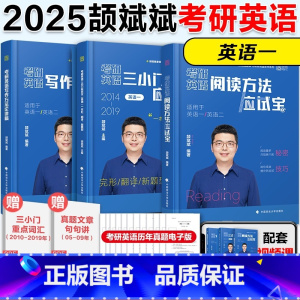 [英一]2025颉斌斌阅读+三小门+ 写作方法论[] [正版]颉斌斌句句讲 2026考研英语阅读 英语一英语二 人大
