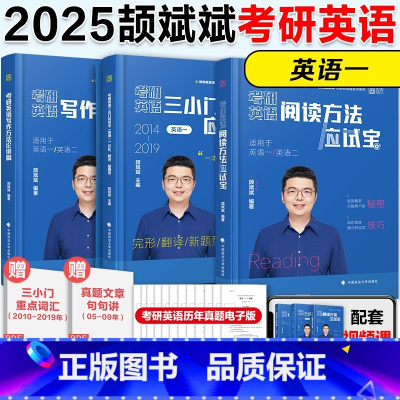 [英一]2025颉斌斌阅读+三小门+ 写作方法论[] [正版]颉斌斌句句讲 2026考研英语阅读 英语一英语二 人大