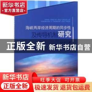 正版 海峡两岸经济周期的同步性及传导机制研究 张文军著 西南交
