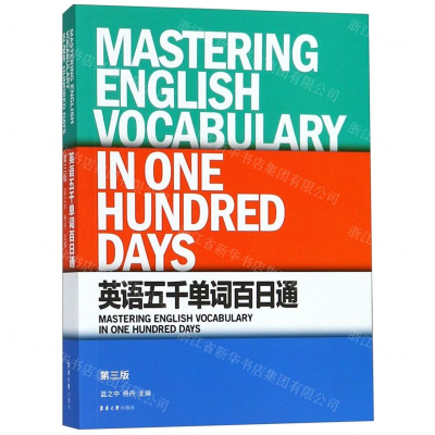 [N]英语五千单词百日通(第3版)-9787566915467