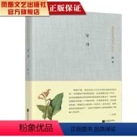 [正版]凤凰宝刀/阿来著精装茅盾文学奖获奖者小说丛书 诗歌散文书籍青春文学小说人生哲学哲理智慧书文艺书籍散文随笔小说畅