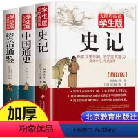 [正版]中国通史资治通鉴书籍原著史记小学生初中青少年版文学历史类全册史书全套完整版无删减五六七年级必读课外书非人民教育