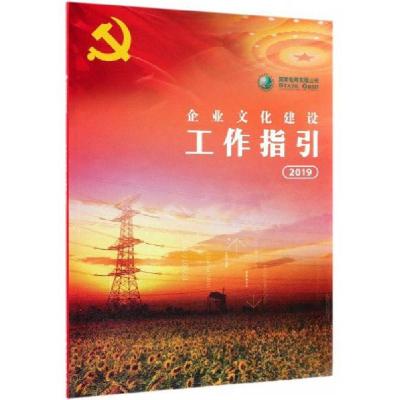 正版新书]国家电网有限公司企业文化建设工作指引(2019)国家电网