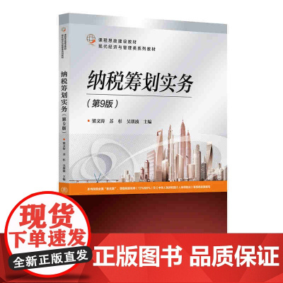 正版新书 纳税筹划实务(第9版) 梁文涛 苏杉 吴朋波 清华大学出版社 纳税 税务