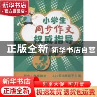 正版 同步作文权威指导:下:三 崔峦,方圆主编 石油工业出版社 97