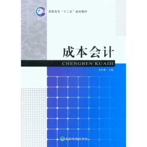 正版新书]成本会计侯友谊9787505895829