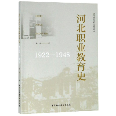 正版新书]河北职业教育史(1922-1948)韩兵9787520325578