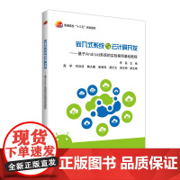 嵌入式系统与云计算开发——基于Android系统的实验案例基础教程