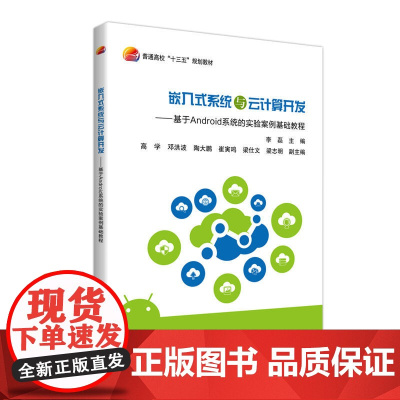 嵌入式系统与云计算开发——基于Android系统的实验案例基础教程
