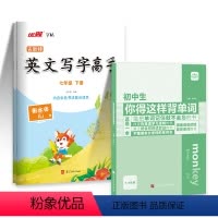 ⭐英语[PEP人教版]+初中生你得这样背单词 七年级上 [正版]2024春2023秋季新版古新特字帖写字高手语文英语临写