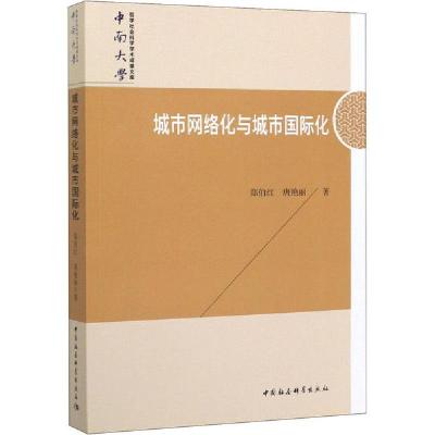 正版新书]城市网络化与城市国际化郑伯红9787520364836