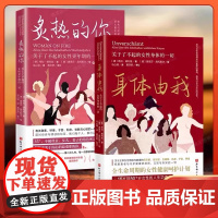 炙热的你 关于了不起的女性更年期的一切 身体由我姐妹篇 女性的人生身体密码女性健康百科书女性健康呵护书女生呵护指南正版书