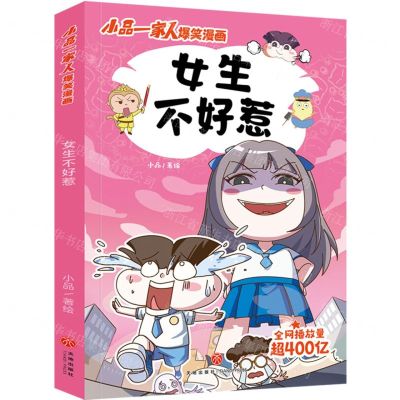 [N]女生不好惹/小品一家人爆笑漫画-9787545571196