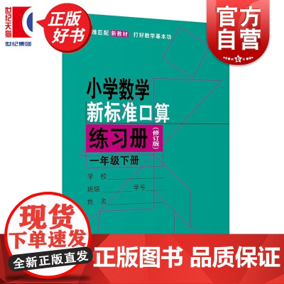 小学数学新标准口算练习册修订版 匹配新教材一年级下册小学1年级第二学期1B张景怡周仲禄上海教育出版社小学生正版教辅书