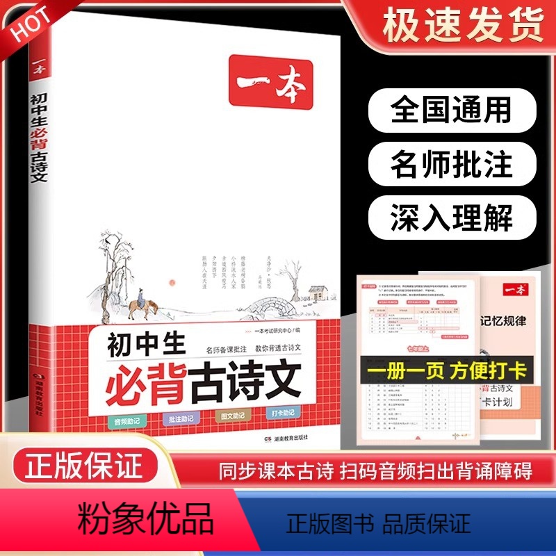 初中生必背古诗文 初中通用 [正版]2024新版一本初中生必背古诗文初中文言文完全解读七八九年级课内外古诗文古诗词解析全