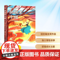 胡桃木小姐 (美)卡罗琳·舍温·贝利 著 陈丽莎 译 儿童文学少儿 正版图书籍 天津人民出版社