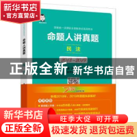 正版 命题人讲真题:2013-2019:民法 桑磊 中国经济出版社 9787513