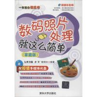 [M]数码照片处理就这么简单(家庭版)-9787302281566